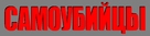 Samoubiytsy - Russian Logo (xs thumbnail)