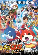 Yo-kai Watch: The Movie - South Korean Movie Poster (xs thumbnail)