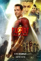 Shazam! Fury of the Gods - Armenian Movie Poster (xs thumbnail)