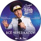 Samyy luchshiy den! - Russian Movie Poster (xs thumbnail)