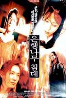 Eunhaengnamoo chimdae - South Korean Movie Poster (xs thumbnail)