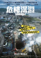 Sinkhole - Taiwanese Movie Poster (xs thumbnail)