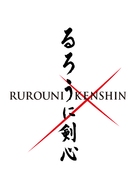 Rur&ocirc;ni Kenshin: Meiji kenkaku roman tan - Japanese Logo (xs thumbnail)