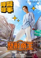 Men of Plastic - Taiwanese Movie Poster (xs thumbnail)