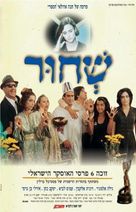 Sh&#039;Chur - Israeli Movie Poster (xs thumbnail)