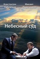 Nebesnyy sud - Russian DVD movie cover (xs thumbnail)