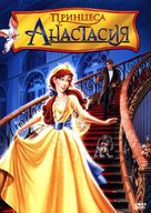 Anastasia - Bulgarian DVD movie cover (xs thumbnail)
