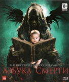 The ABCs of Death - Russian Blu-Ray movie cover (xs thumbnail)