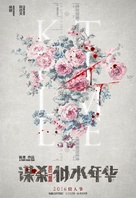 Mou sha si shui nian hua - Chinese Movie Poster (xs thumbnail)