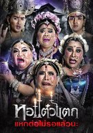 Hor Taew Tak 6 - Thai Movie Poster (xs thumbnail)