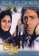 Gol-e yakh - Iranian Movie Poster (xs thumbnail)