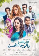 Al Ma&#039; wal Khodra wal Wajh al Hassan - Egyptian Movie Poster (xs thumbnail)