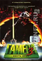 Gamera Surî Irisu Kakusei Cover