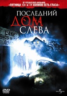The Last House on the Left - Russian Movie Cover (xs thumbnail)