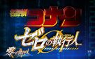 Meitantei Conan: Zero no Shikk&ocirc;nin - Hong Kong Logo (xs thumbnail)