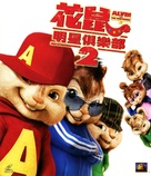 Alvin and the Chipmunks: The Squeakquel - Hong Kong Blu-Ray movie cover (xs thumbnail)