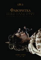 The Favourite - Ukrainian Movie Poster (xs thumbnail)
