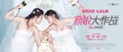 Bride Wars - Chinese Movie Poster (xs thumbnail)