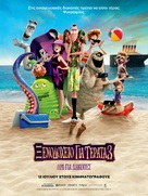 Hotel Transylvania 3: Summer Vacation - Greek Movie Poster (xs thumbnail)