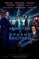 Murder on the Orient Express - Bulgarian Movie Poster (xs thumbnail)