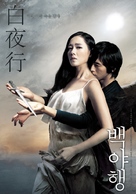 Baekyahaeng - South Korean Movie Poster (xs thumbnail)