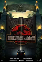 Jurassic Park Poster