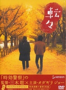 Tenten - Japanese DVD movie cover (xs thumbnail)
