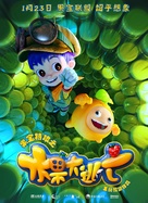 Fruity Robo the Great Escape - Chinese Movie Poster (xs thumbnail)