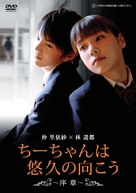 Ch&icirc;chan wa s&ocirc;ky&ucirc; no muk&ocirc; - Japanese Movie Cover (xs thumbnail)