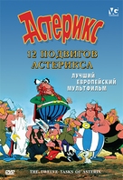 Les douze travaux d&#039;Ast&eacute;rix - Russian DVD movie cover (xs thumbnail)