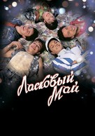 Laskovyy may - Russian Movie Poster (xs thumbnail)