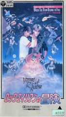 Voyage of the Rock Aliens - Japanese VHS movie cover (xs thumbnail)