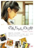 Nonchan noriben - Japanese Movie Poster (xs thumbnail)