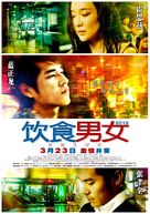 Eat Drink Man Woman: So Far, Yet So Close - Chinese Movie Poster (xs thumbnail)