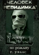 The Invisible Man - Russian DVD movie cover (xs thumbnail)