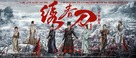 Brotherhood of Blades II: The Infernal Battlefield - Chinese Movie Poster (xs thumbnail)
