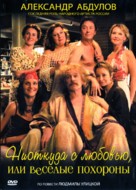 Niotkuda s lyubovyu, ili Vesyolye pokhorony - Russian Movie Cover (xs thumbnail)