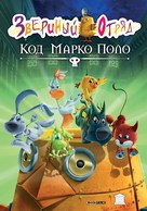 Cuccioli e il codice di Marco Polo - Russian Movie Cover (xs thumbnail)