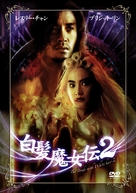 Bai fa mo nu zhuan II - Japanese DVD movie cover (xs thumbnail)
