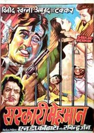 Sarkari Mehmaan - Indian Movie Poster (xs thumbnail)