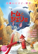 Tom and Jerry - Japanese Movie Poster (xs thumbnail)
