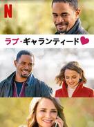 Love, Guaranteed - Japanese Video on demand movie cover (xs thumbnail)