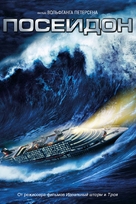 Poseidon - Russian DVD movie cover (xs thumbnail)