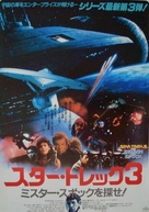 Star Trek: The Search For Spock - Japanese Movie Poster (xs thumbnail)