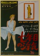 The Seven Year Itch - Japanese Movie Poster (xs thumbnail)