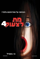 Scary Movie 4 - Israeli Movie Poster (xs thumbnail)