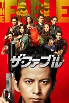 The Fable - Japanese Video on demand movie cover (xs thumbnail)