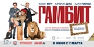 Gambit - Russian Movie Poster (xs thumbnail)
