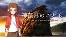 Kamiarizuki no kodomo - Japanese Movie Poster (xs thumbnail)