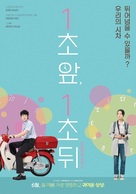 One Second Ahead, One Second Behind - South Korean Movie Poster (xs thumbnail)